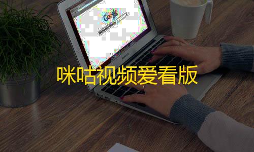 哪吒直装科技(防封)咪咕视频爱看版