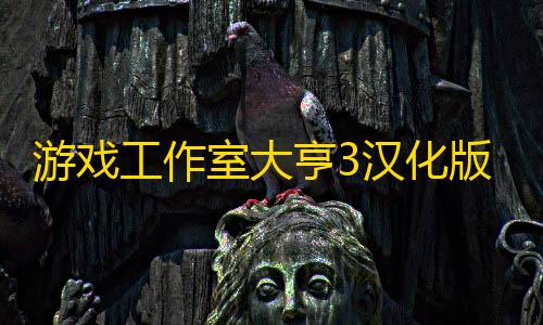 和平精英直装下载游戏工作室大亨3汉化版