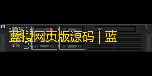 和平精英蓝搜网页版源码 | 蓝奏云网盘搜索引擎网站系统源码